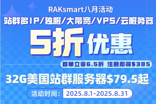 RAKsmart美国服务器活动