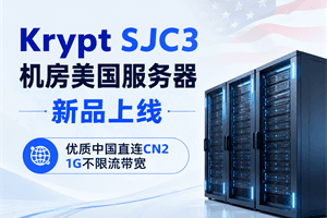 Krypt SJC3 机房美国服务器