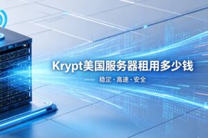 Krypt美国服务器租用多少钱